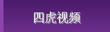 四虎视频 Logo